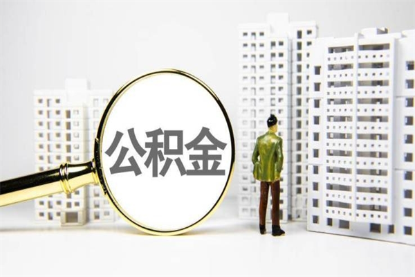 南宁公积金提取出来有什么影响吗（公积金提取后有影响吗）