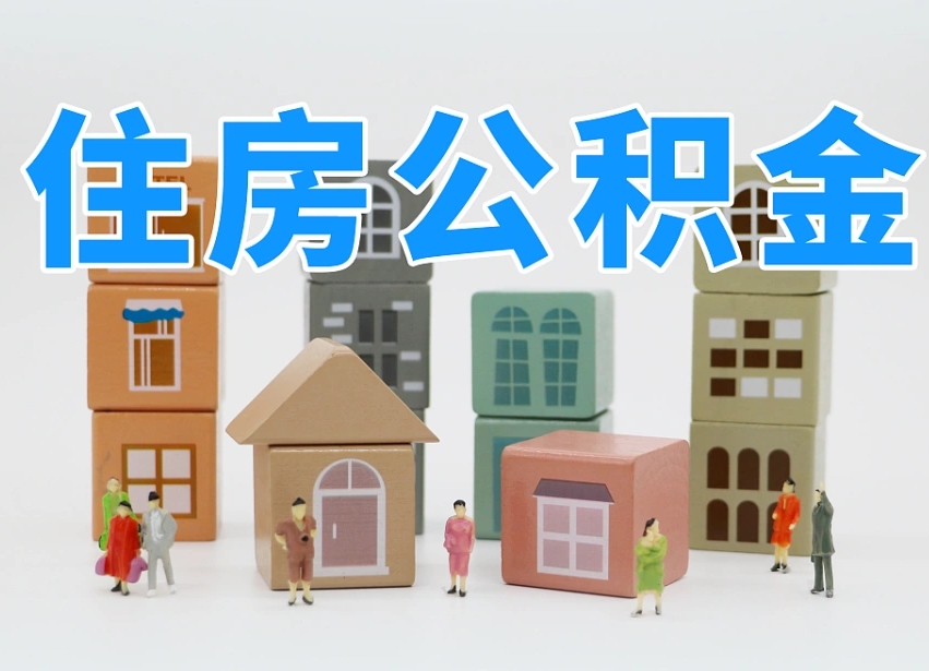 南宁住房公积金封存怎么回事（住房公积金封存状态是什么情况）