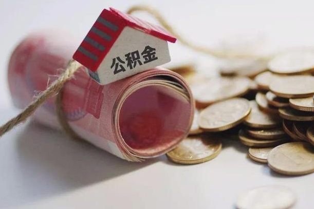 南宁房屋住房公积金怎么取（如何支取住房公基金）