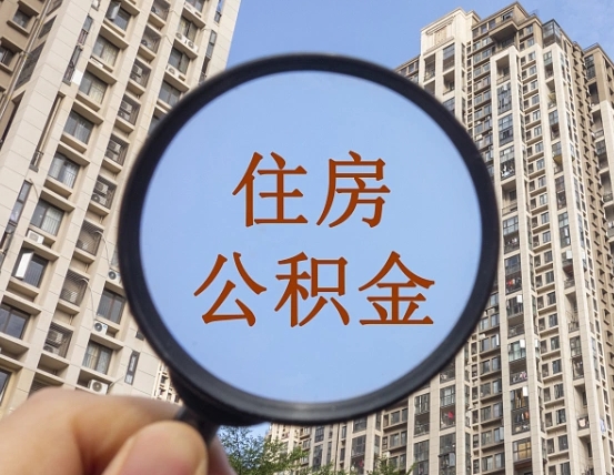 南宁缺钱怎么把公积金提取出来（没钱怎么取公积金）